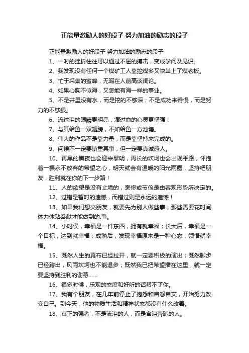 正能量激励人的好段子努力加油的励志的段子