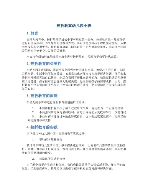 挫折教案幼儿园小班