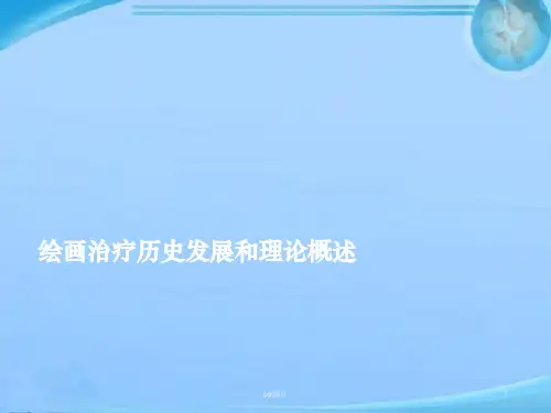 绘画治疗理论概述ppt课件