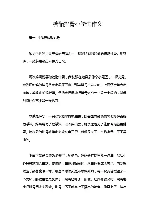糖醋排骨小学生作文