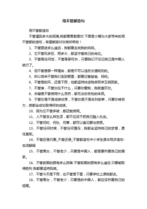用不管都造句