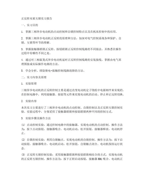 正反转双重互锁实习报告