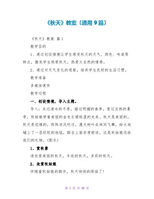 《秋天》教案(通用9篇)