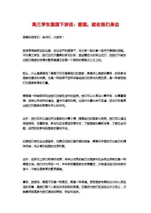 高三学生国旗下讲话：爱国,就在我们身边