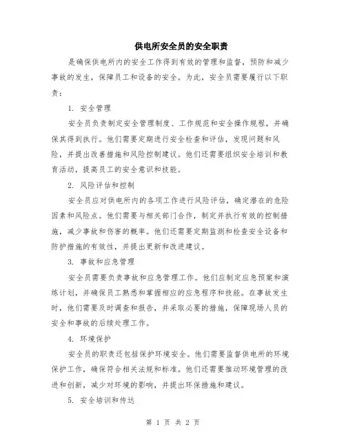 供电所安全员的安全职责