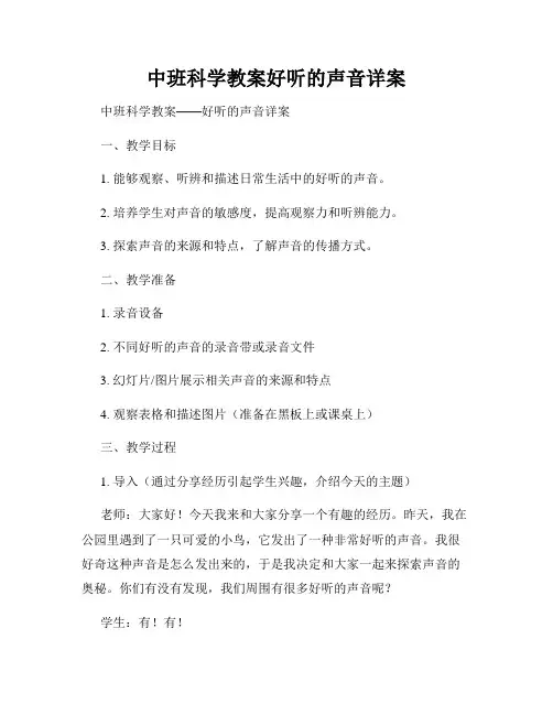 中班科学教案好听的声音详案