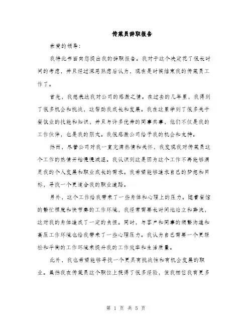 传菜员辞职报告（3篇）