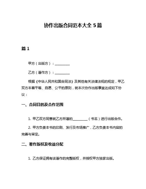协作出版合同范本大全5篇