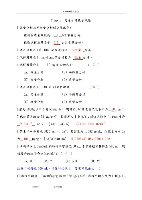 化学分析习题库(含答案解析)