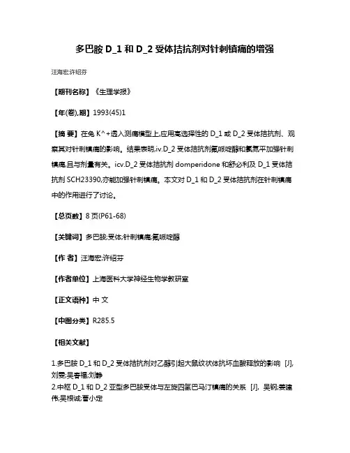 多巴胺D_1和D_2受体拮抗剂对针刺镇痛的增强