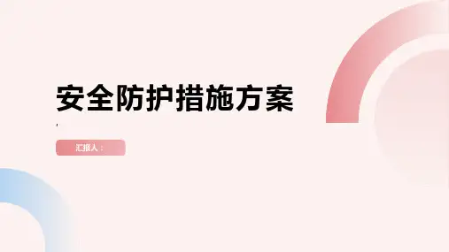 安全防护措施方案