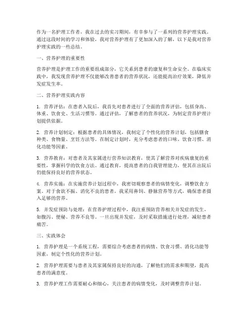 营养护理实践总结范文