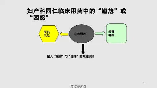 超说明书用药与用药安全.pptx