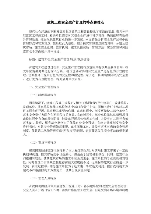 建筑工程安全生产管理的特点和难点
