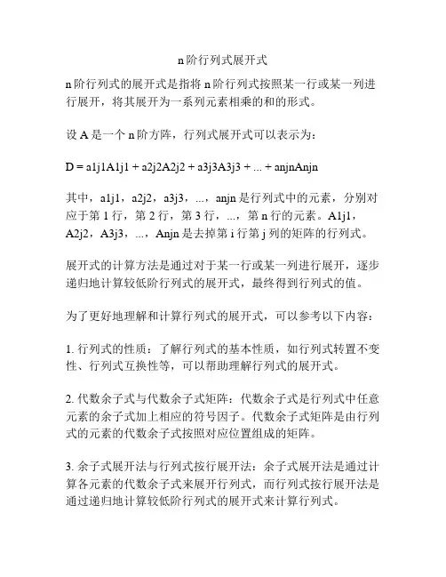 n阶行列式展开式