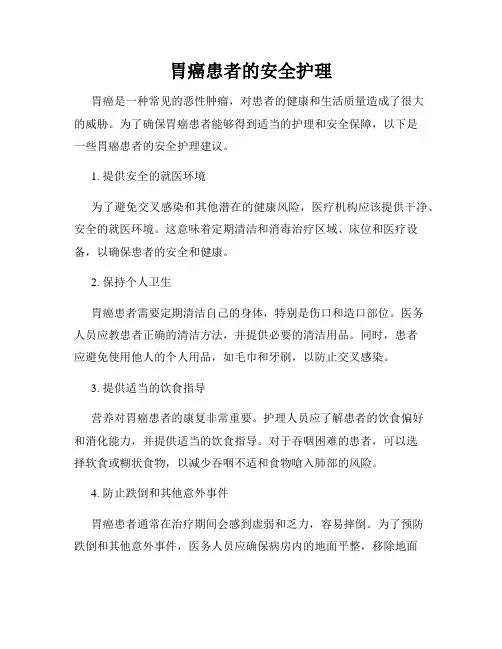 胃癌患者的安全护理