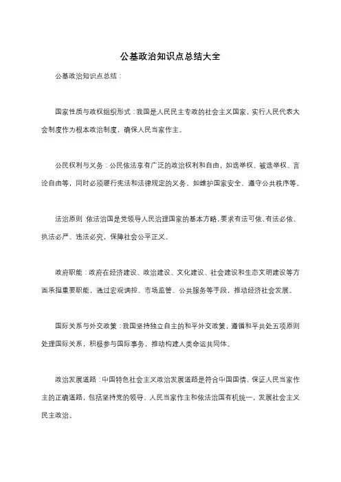 公基政治知识点总结大全