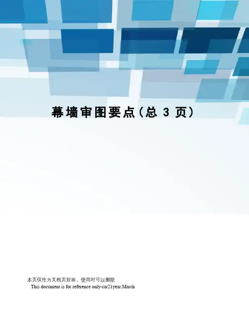 幕墙审图要点