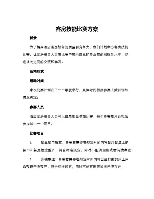 客房技能比赛方案