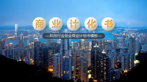 科技行业创业商业计划书模板【完整推荐】