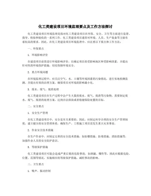 化工类建设项目环境监理要点及工作方法探讨