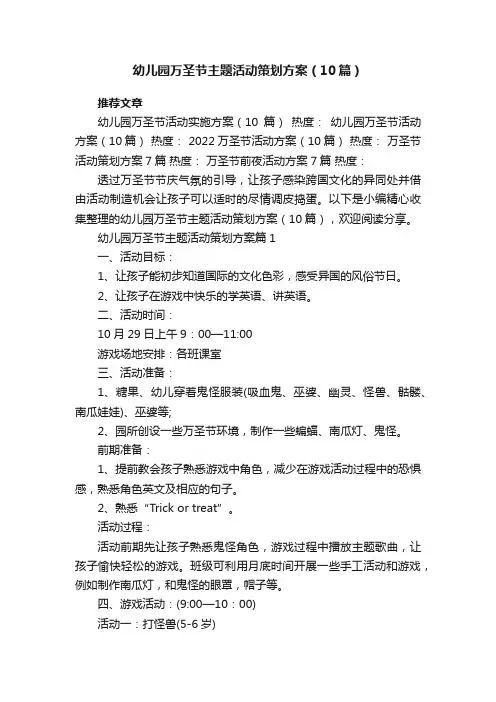 幼儿园万圣节主题活动策划方案（精选10篇）