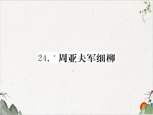 部编版八年级语文上册-24.周亚夫军细柳-PPT精品课件