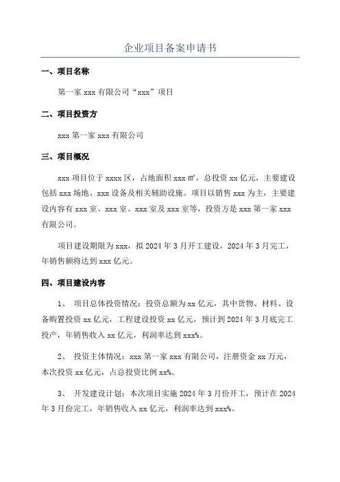 企业项目备案申请书