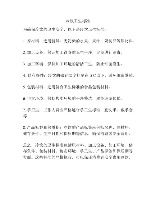 冷饮卫生标准