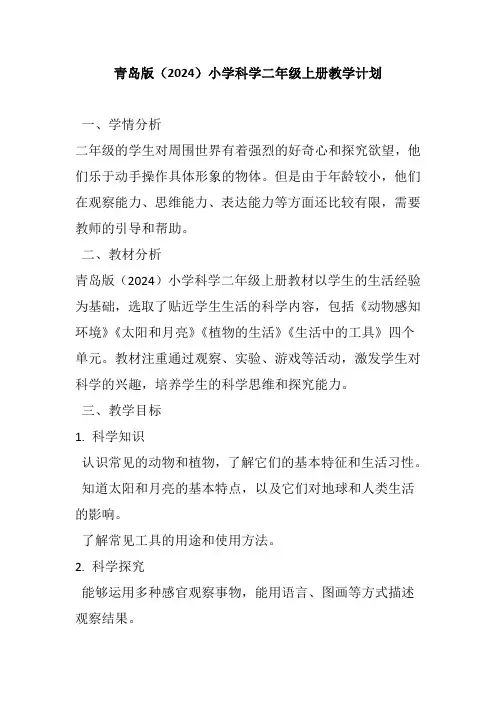 青岛版(2024)小学科学二年级上册教学计划