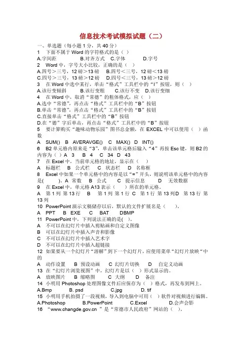 初中信息技术考试模拟试题二.doc
