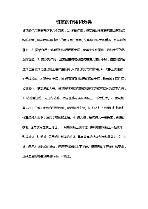 桩基的作用和分类