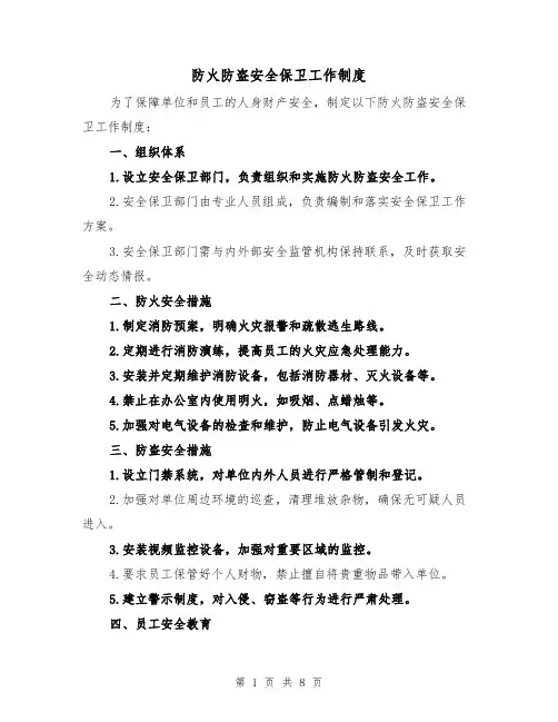防火防盗安全保卫工作制度（4篇）