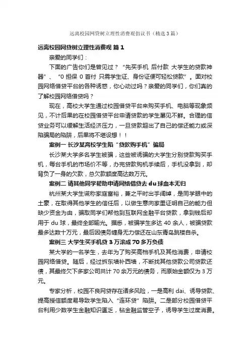 远离校园网贷树立理性消费观倡议书（精选3篇）