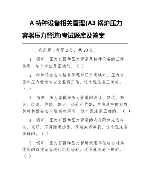 A特种设备相关管理(A3锅炉压力容器压力管道)考试题库及答案
