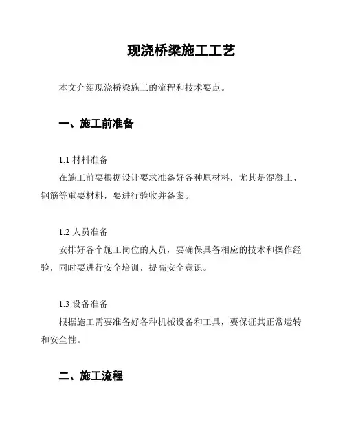 现浇桥梁施工工艺
