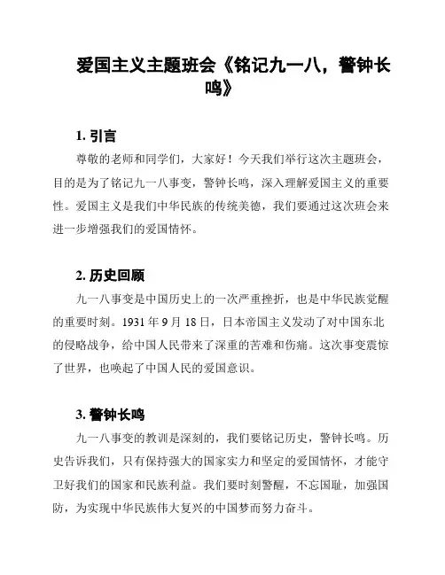 爱国主义主题班会《铭记九一八,警钟长鸣》