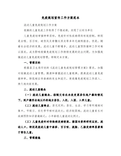 免疫规划宣传工作方案范本(3篇)