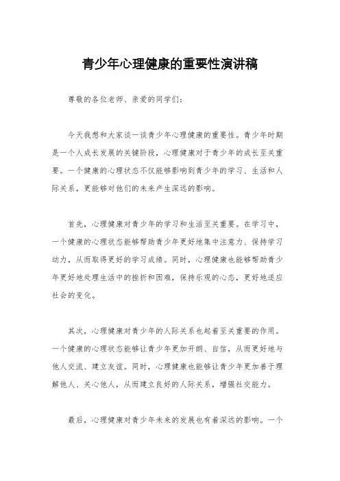 青少年心理健康的重要性演讲稿