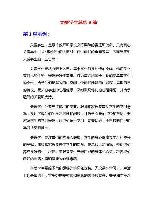 关爱学生总结9篇