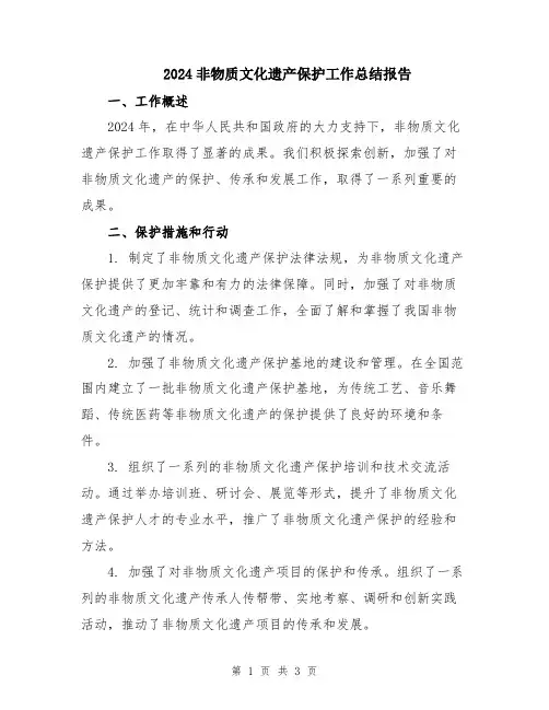 2024非物质文化遗产保护工作总结报告