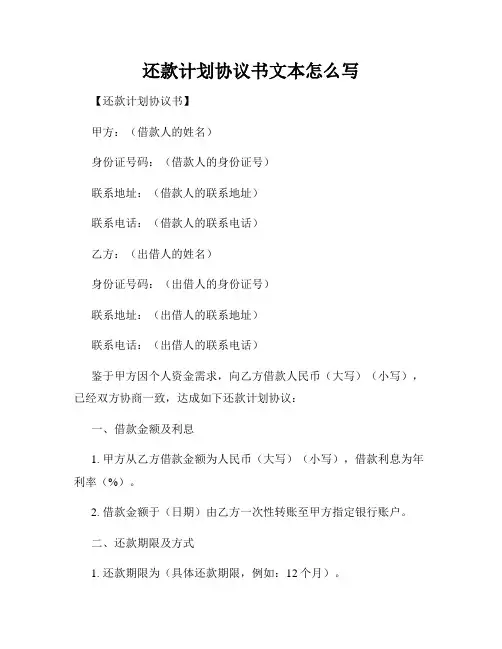 还款计划协议书文本怎么写