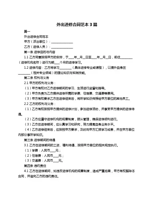 外出进修合同范本3篇