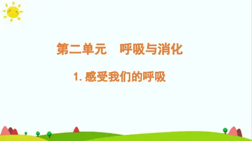 教科版小学科学四年级上册第二单元呼吸与消化《感受我们的呼吸》精品课件