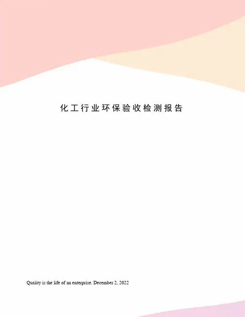 化工行业环保验收检测报告