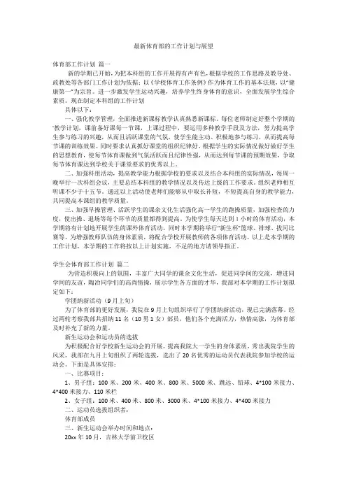 最新体育部的工作计划与展望