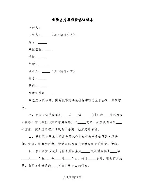 番禺区房屋租赁协议样本（六篇）