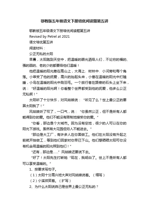鄂教版五年级语文下册培优阅读题第五讲