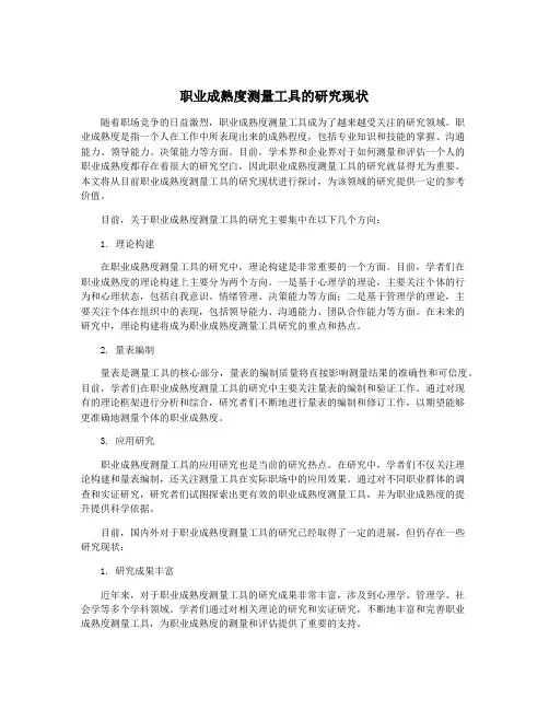 职业成熟度测量工具的研究现状