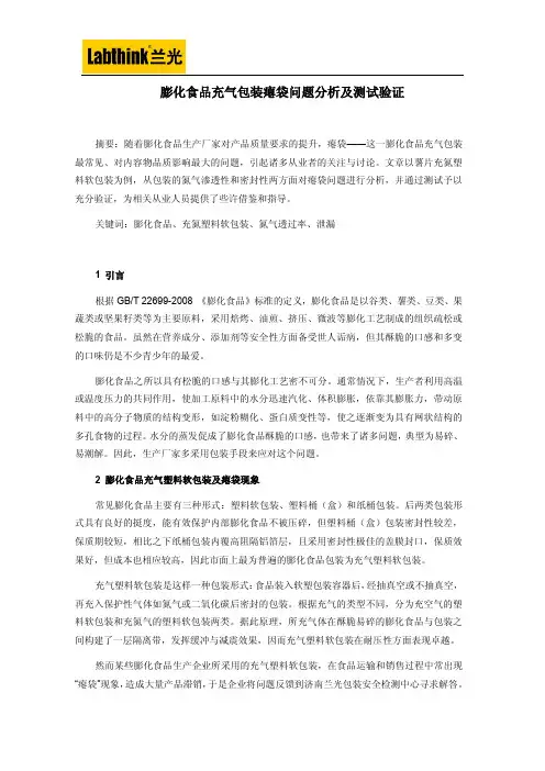 膨化食品充气包装瘪袋问题分析及测试验证